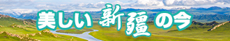 肏小骚逼视频网站新疆banner-w330n60.jpg